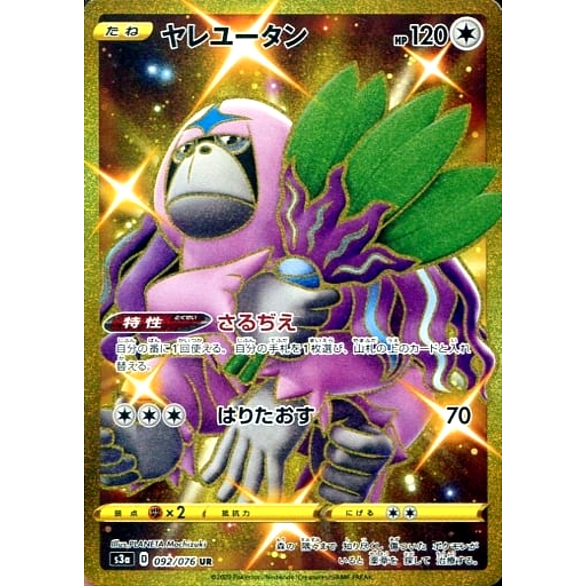 ヤレユータン (キラ仕様) 092/076 [UR] S3a 無 ポケモンカードゲーム ソード&シールド 強化拡張パック 伝説の鼓動