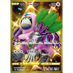 ヤレユータン (キラ仕様) 092/076 [UR] S3a 無 ポケモンカードゲーム ソード&シールド 強化拡張パック 伝説の鼓動