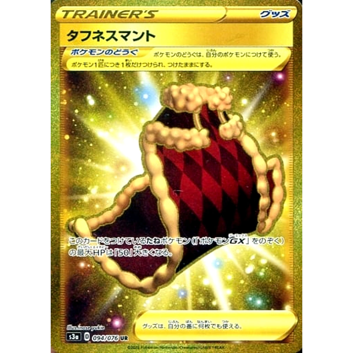 タフネスマント (キラ仕様) 094/076 [UR] S3a グッズ ポケモンカードゲーム ソード&シールド 強化拡張パック 伝説の鼓動