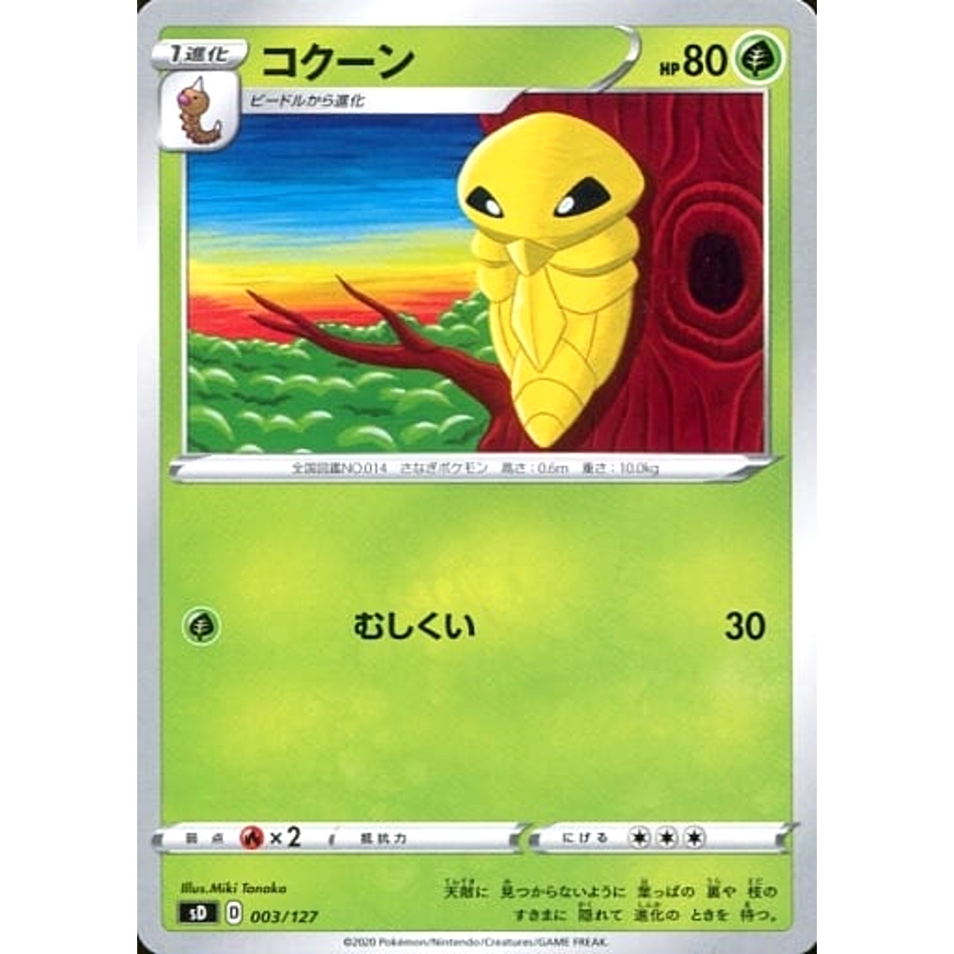 コクーン 003/127 SD 草 ポケモンカードゲーム ソード&シールド Vスタートデッキ