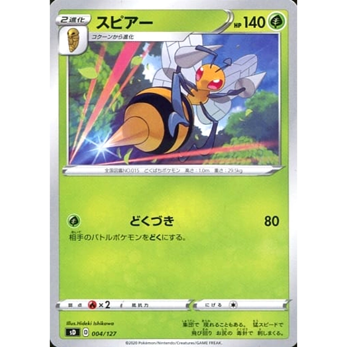 スピアー 004/127 SD 草 ポケモンカードゲーム ソード&シールド Vスタートデッキ