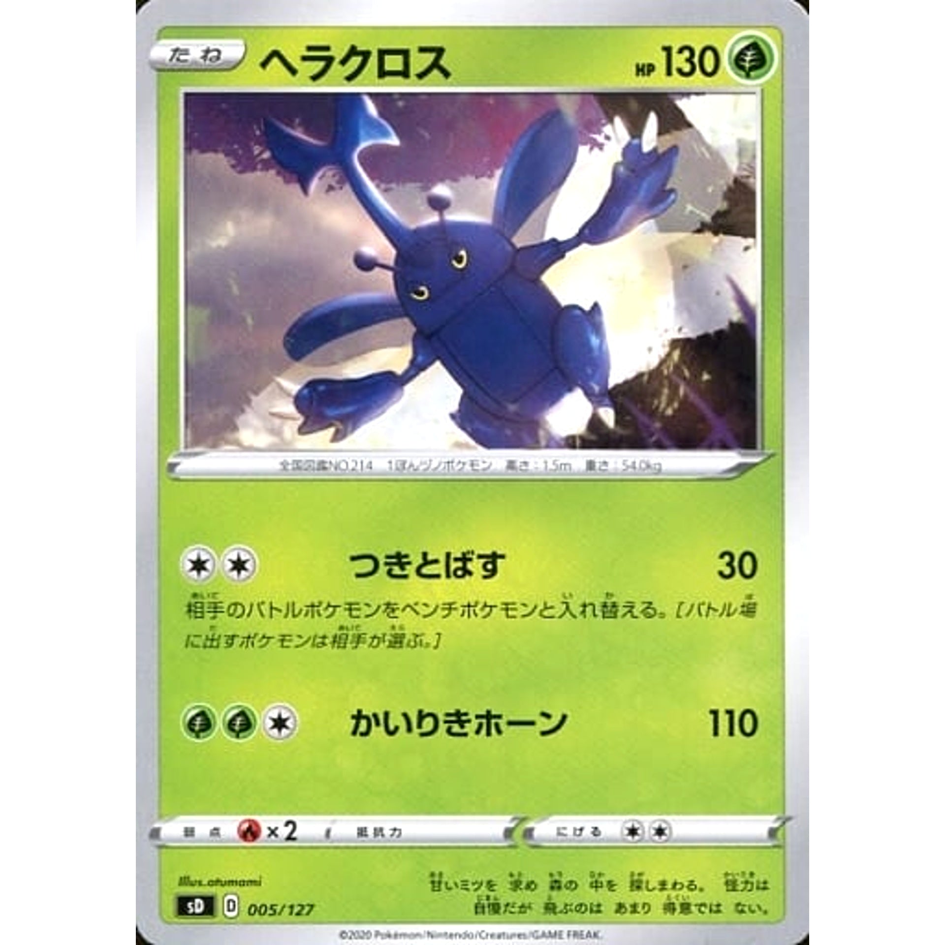 ヘラクロス 005/127 SD 草 ポケモンカードゲーム ソード&シールド Vスタートデッキ