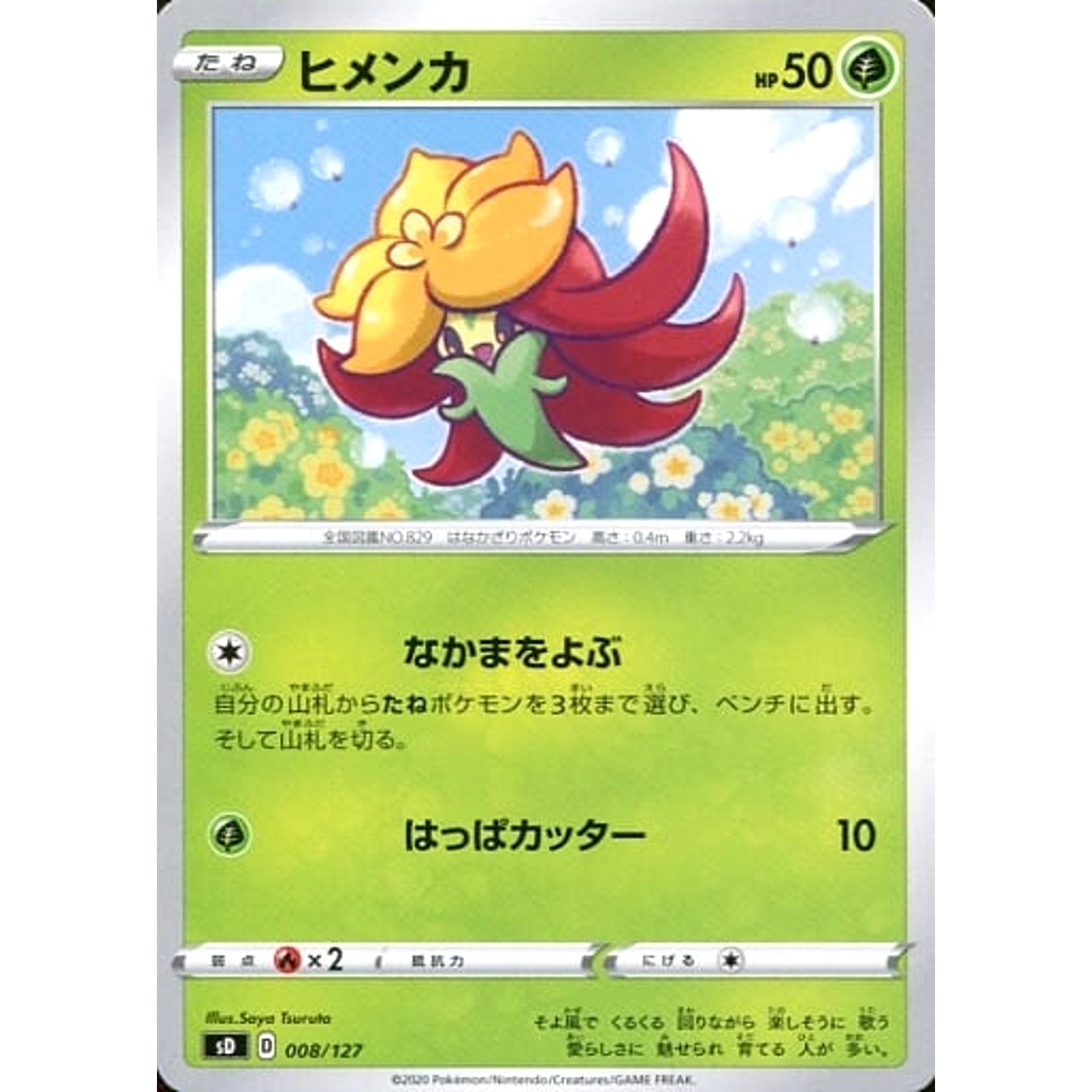ヒメンカ 008/127 SD 草 ポケモンカードゲーム ソード&シールド Vスタートデッキ