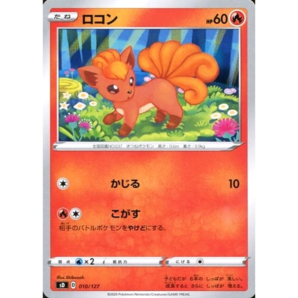 ロコン 010/127 SD 炎 ポケモンカードゲーム ソード&シールド Vスタートデッキ