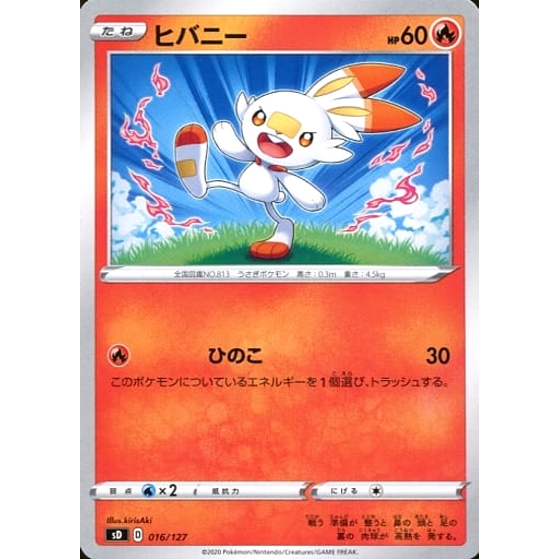 ヒバニー 016/127 SD 炎 ポケモンカードゲーム ソード&シールド Vスタートデッキ