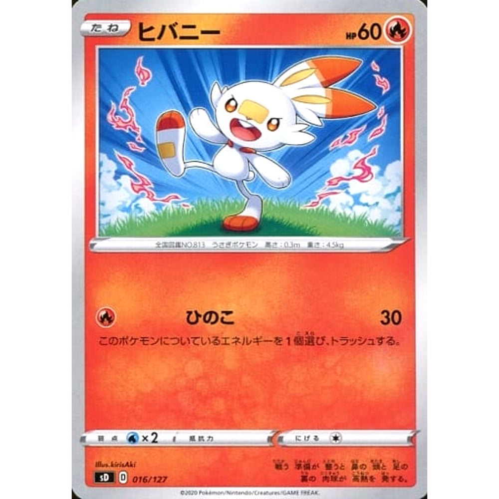 ヒバニー 016/127 SD 炎 ポケモンカードゲーム ソード&シールド Vスタートデッキ