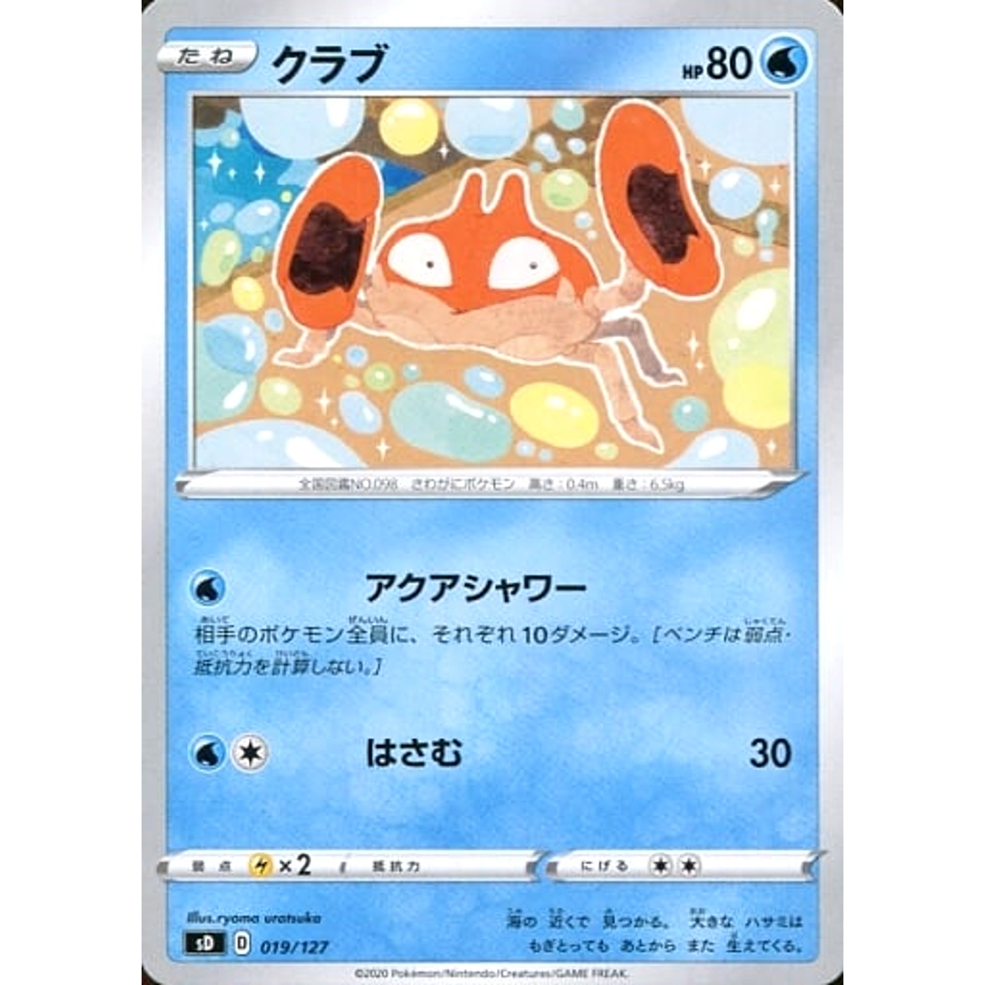 クラブ 019/127 SD 水 ポケモンカードゲーム ソード&シールド Vスタートデッキ