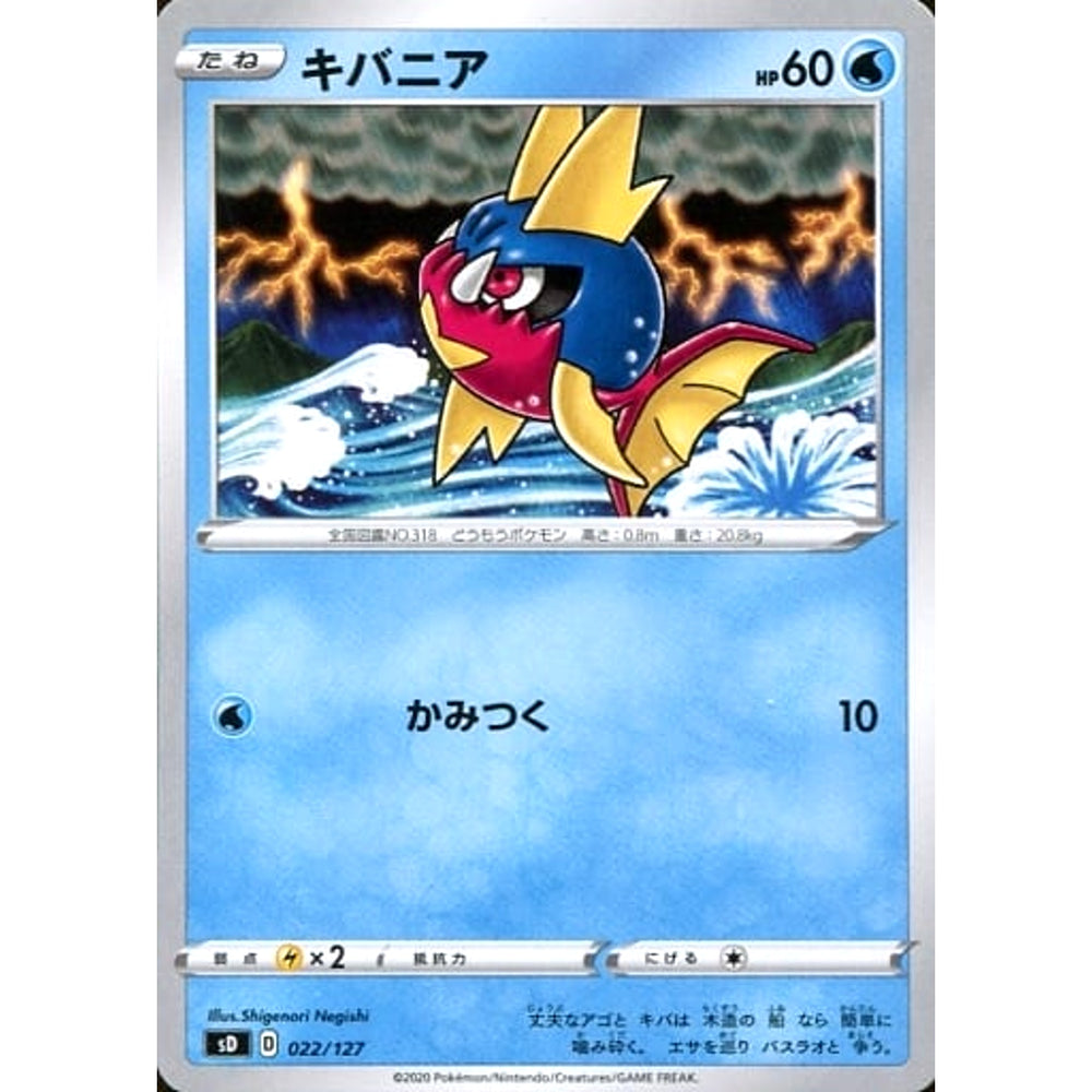 キバニア 022/127 SD 水 ポケモンカードゲーム ソード&シールド Vスタートデッキ