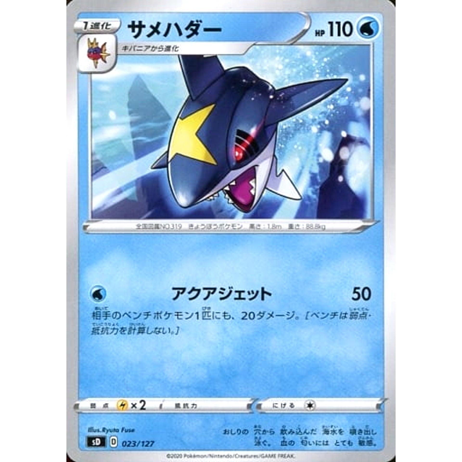 サメハダー 023/127 SD 水 ポケモンカードゲーム ソード&シールド Vスタートデッキ