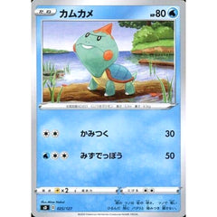 カムカメ 025/127 SD 水 ポケモンカードゲーム ソード&シールド Vスタートデッキ