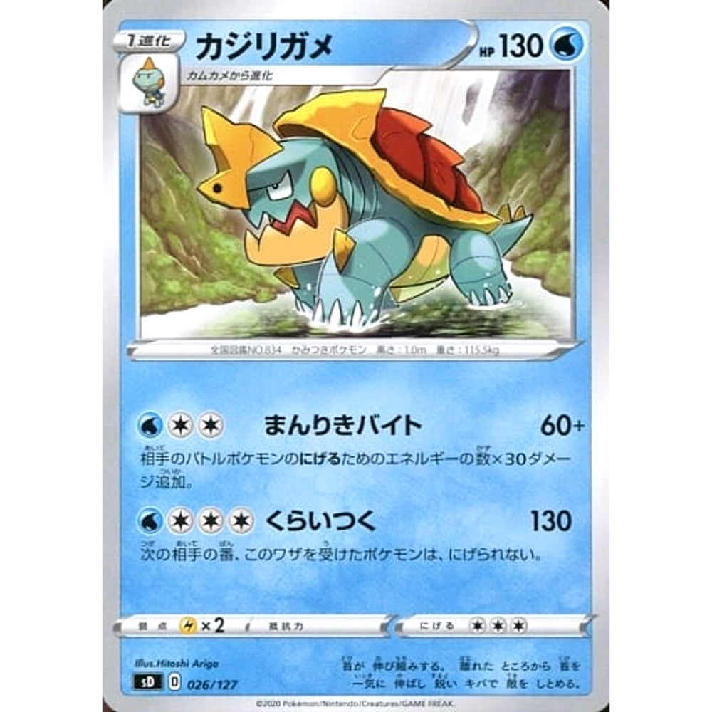 カジリガメ 026/127 SD 水 ポケモンカードゲーム ソード&シールド Vスタートデッキ