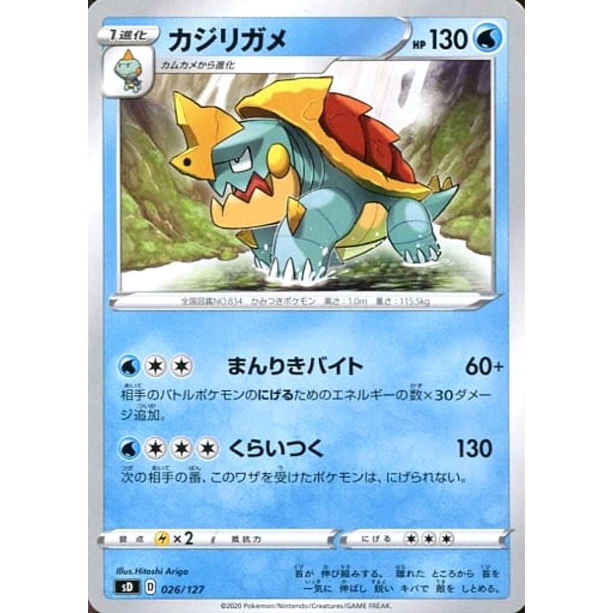 カジリガメ 026/127 SD 水 ポケモンカードゲーム ソード&シールド Vスタートデッキ