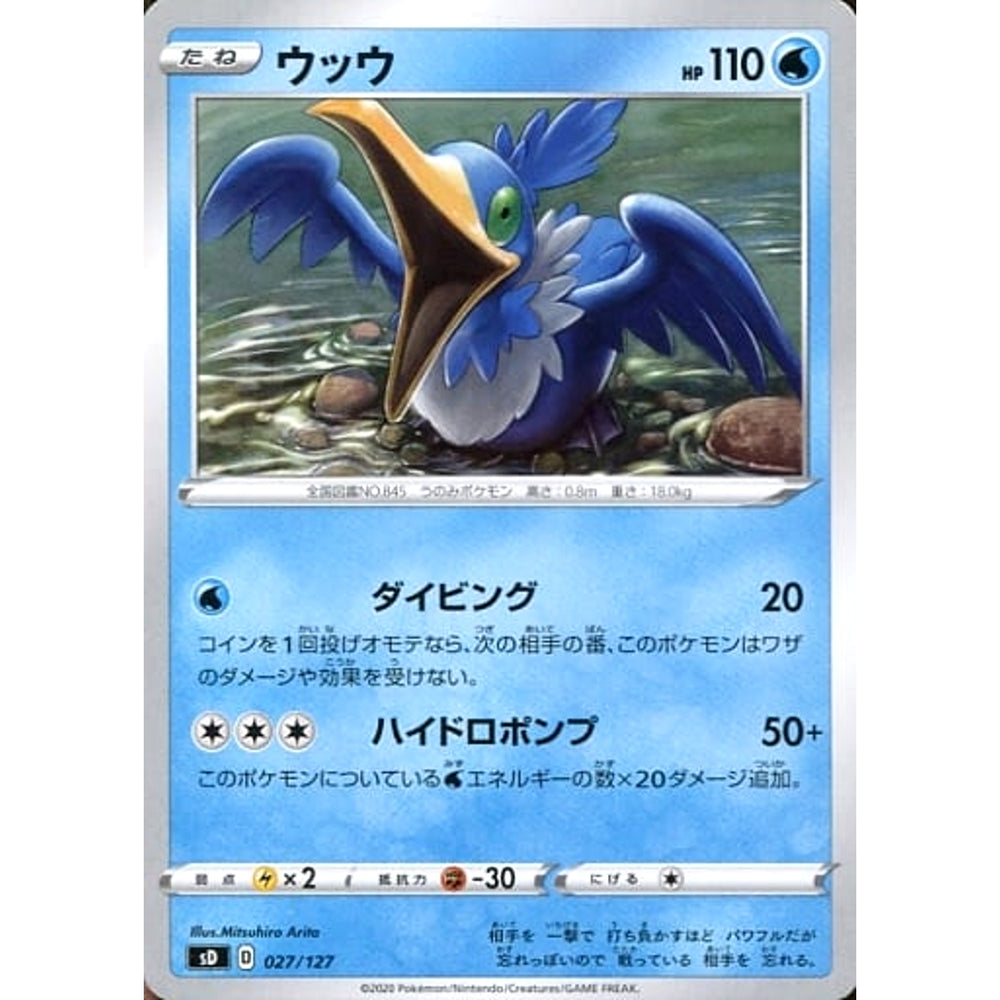 ウッウ 027/127 SD 水 ポケモンカードゲーム ソード&シールド Vスタートデッキ