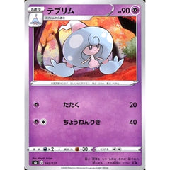 テブリム 045/127 SD 超 ポケモンカードゲーム ソード&シールド Vスタートデッキ