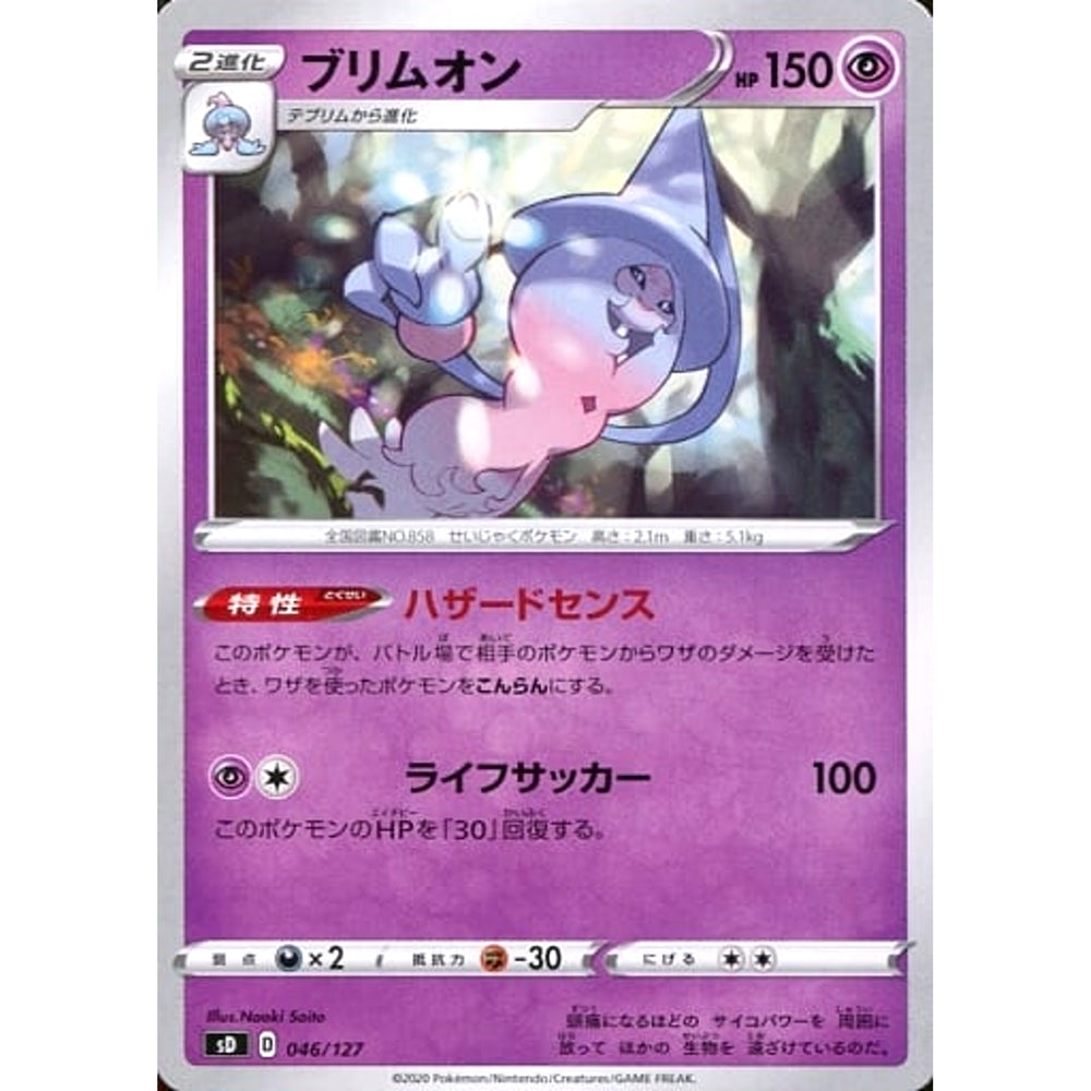 ブリムオン 046/127 SD 超 ポケモンカードゲーム ソード&シールド Vスタートデッキ