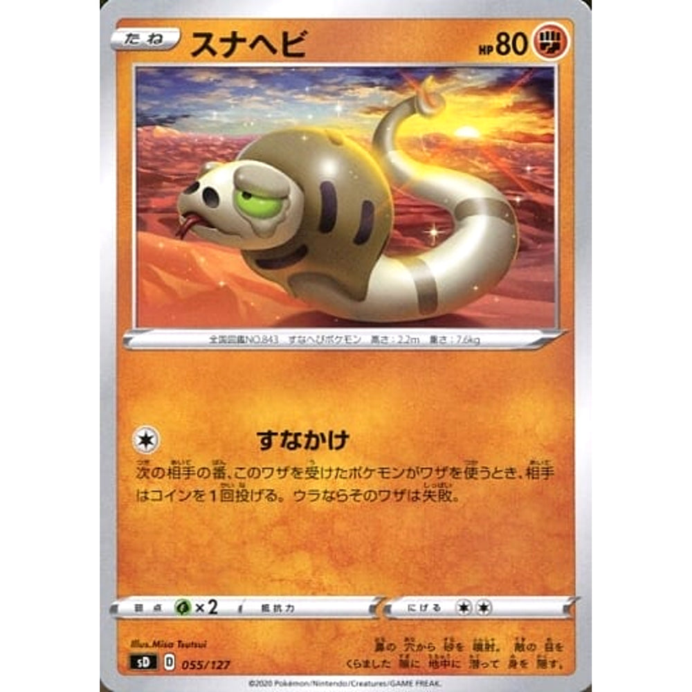 スナヘビ 055/127 SD 闘 ポケモンカードゲーム ソード&シールド Vスタートデッキ