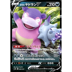 ガラルヤドランV 059/127 SD 悪 ポケモンカードゲーム ソード&シールド Vスタートデッキ