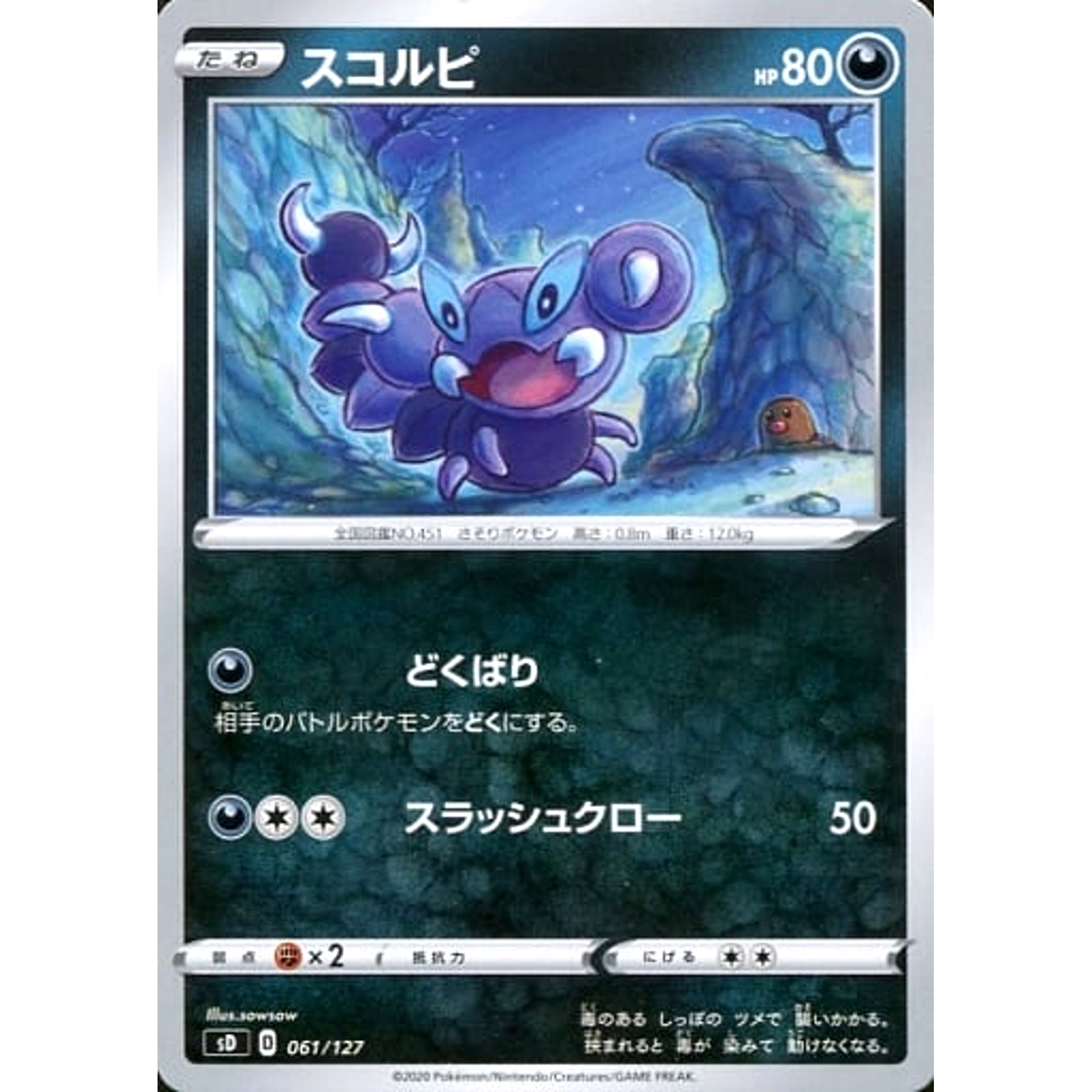 スコルピ 061/127 SD 悪 ポケモンカードゲーム ソード&シールド Vスタートデッキ
