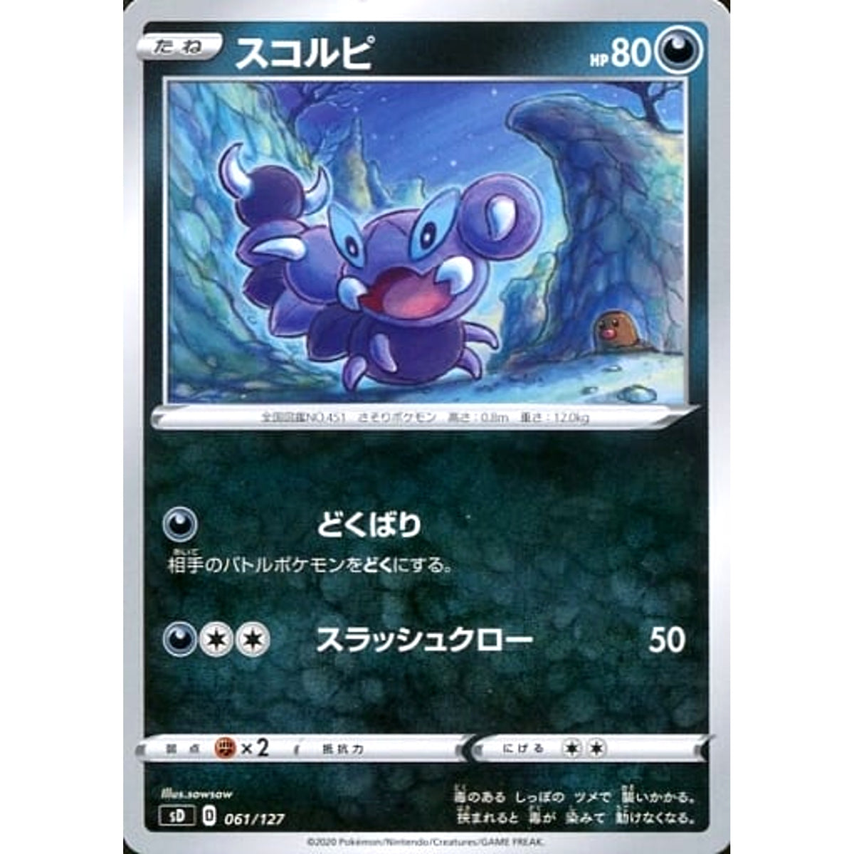 スコルピ 061/127 SD 悪 ポケモンカードゲーム ソード&シールド Vスタートデッキ