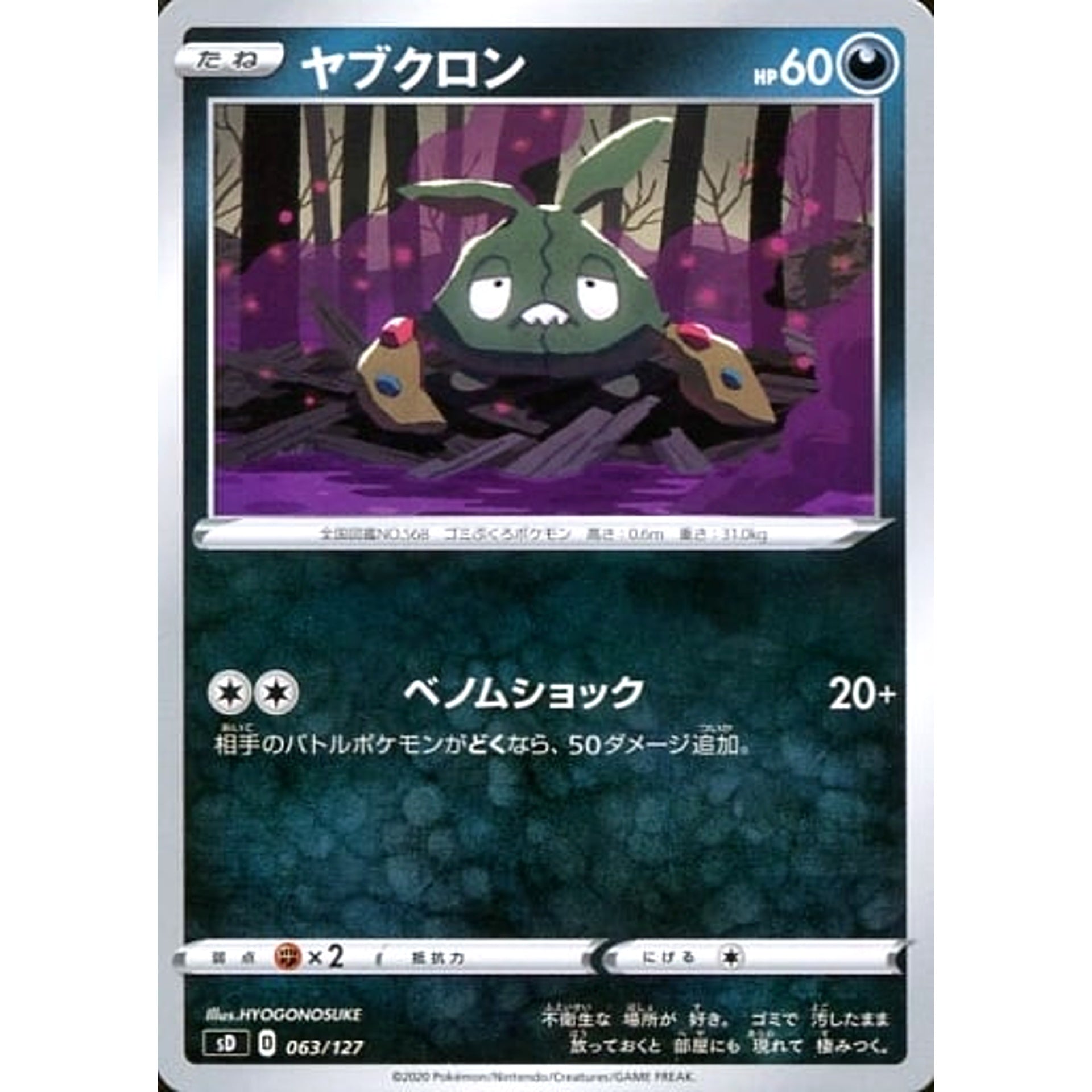 ヤブクロン 063/127 SD 悪 ポケモンカードゲーム ソード&シールド Vスタートデッキ