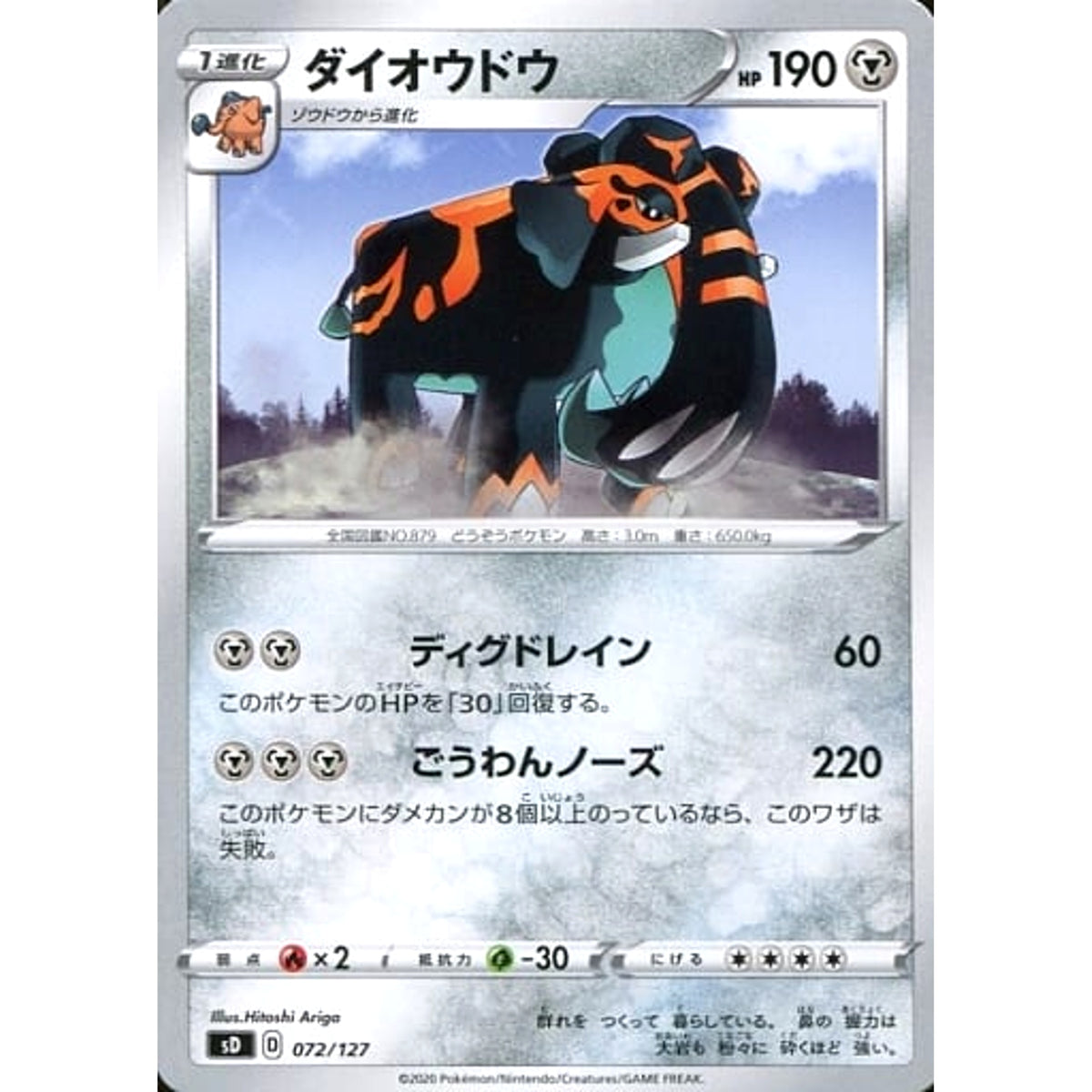 ダイオウドウ 072/127 SD 鋼 ポケモンカードゲーム ソード&シールド Vスタートデッキ