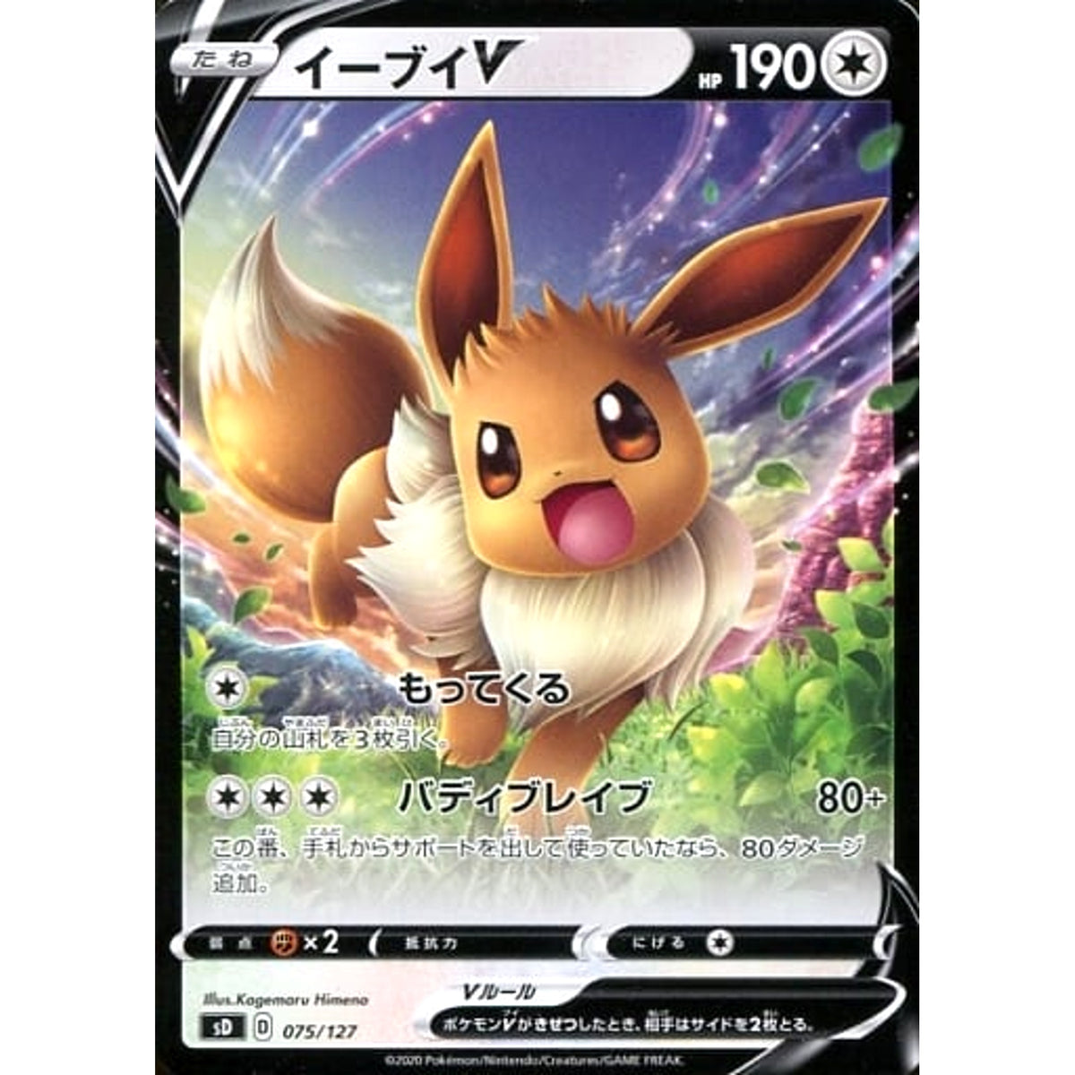 イーブイV 075/127 SD 無 ポケモンカードゲーム ソード&シールド Vスタートデッキ