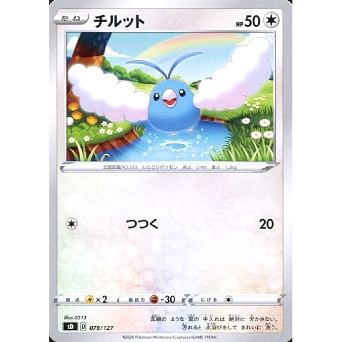 チルット 078/127 SD 無 ポケモンカードゲーム ソード&シールド Vスタートデッキ