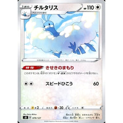 チルタリス 079/127 SD 無 ポケモンカードゲーム ソード&シールド Vスタートデッキ