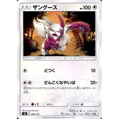 ザングース 080/127 SD 無 ポケモンカードゲーム ソード&シールド Vスタートデッキ