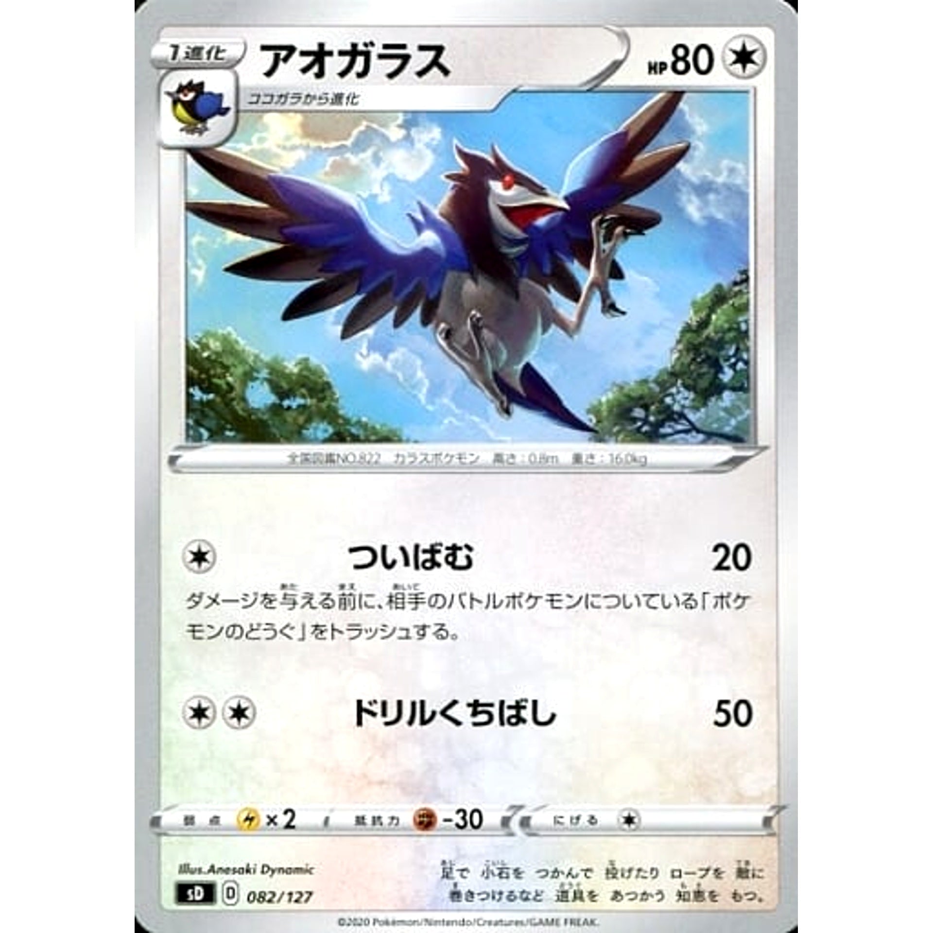 アオガラス 082/127 SD 無 ポケモンカードゲーム ソード&シールド Vスタートデッキ