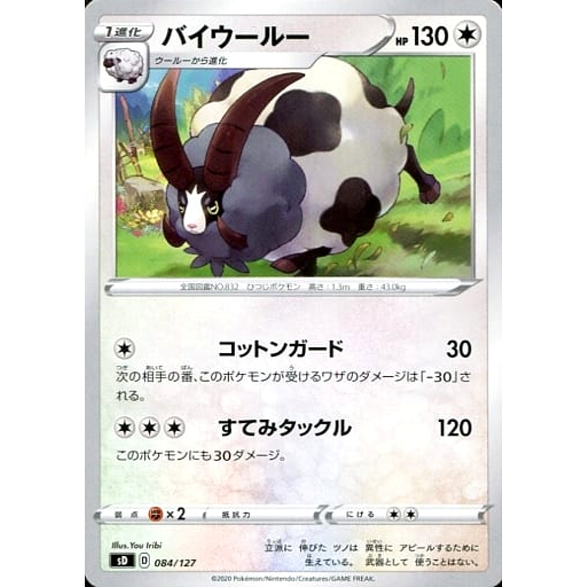 バイウールー 084/127 SD 無 ポケモンカードゲーム ソード&シールド Vスタートデッキ