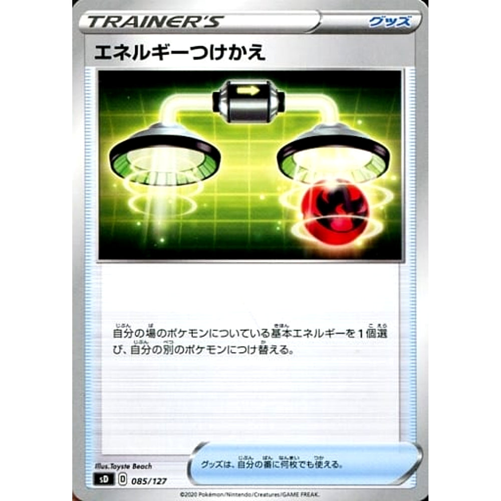 エネルギーつけかえ 085/127 SD グッズ ポケモンカードゲーム ソード&シールド Vスタートデッキ