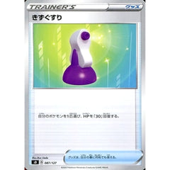 きずぐすり 087/127 SD グッズ ポケモンカードゲーム ソード&シールド Vスタートデッキ