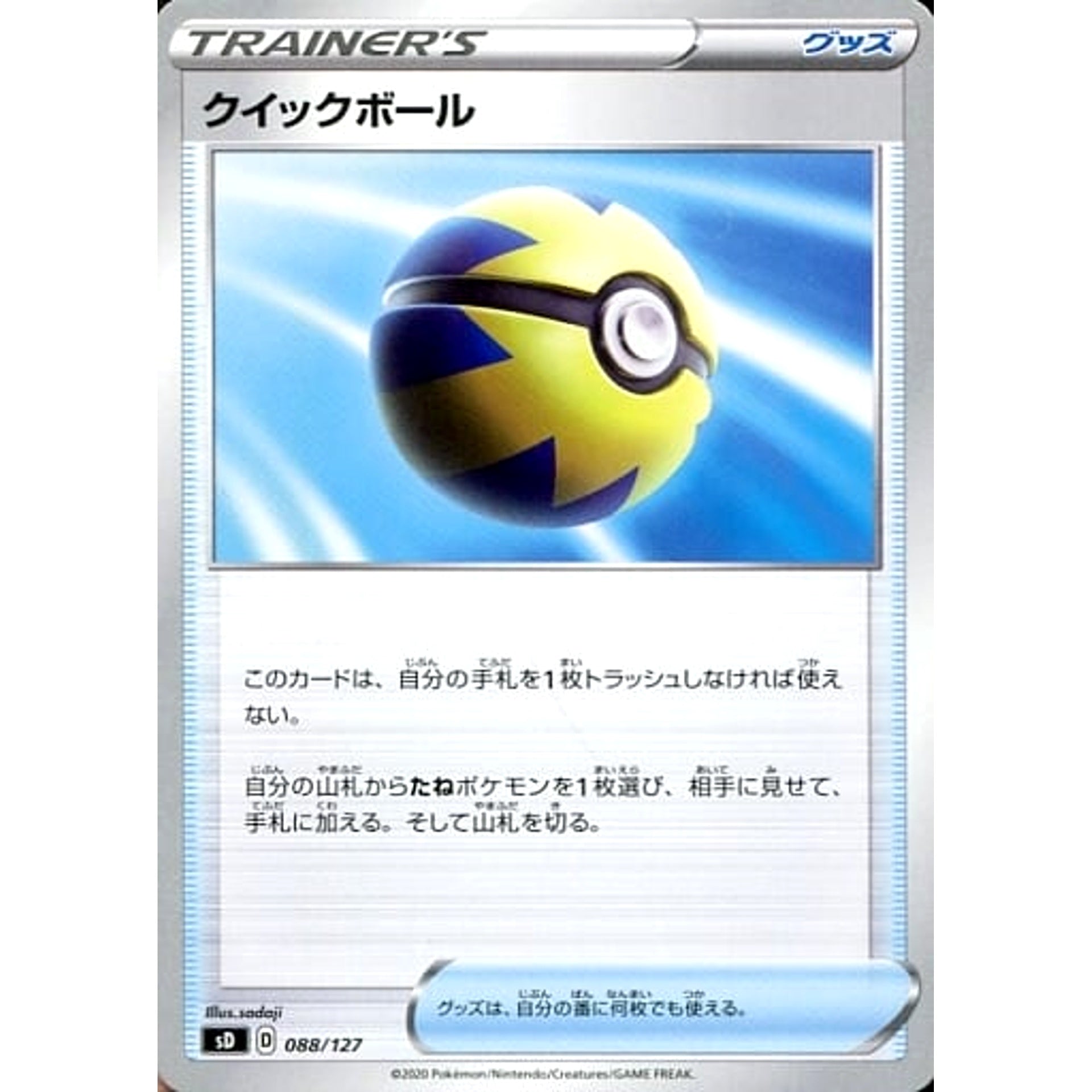 クイックボール 088/127 SD グッズ ポケモンカードゲーム ソード&シールド Vスタートデッキ