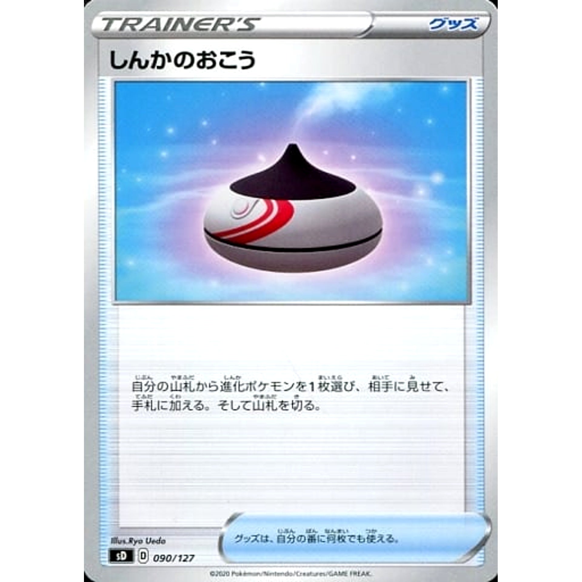 しんかのおこう 090/127 SD グッズ ポケモンカードゲーム ソード&シールド Vスタートデッキ