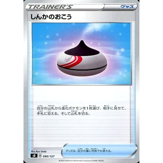 しんかのおこう 090/127 SD グッズ ポケモンカードゲーム ソード&シールド Vスタートデッキ