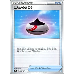 しんかのおこう 090/127 SD グッズ ポケモンカードゲーム ソード&シールド Vスタートデッキ