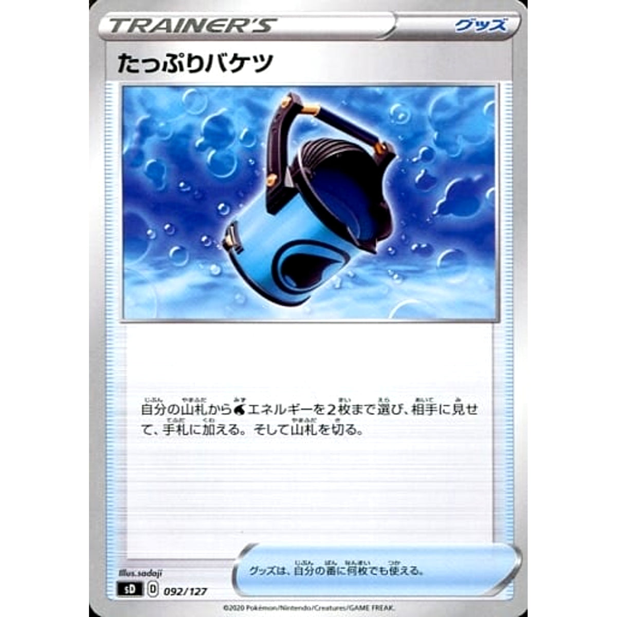 たっぷりバケツ 092/127 SD グッズ ポケモンカードゲーム ソード&シールド Vスタートデッキ
