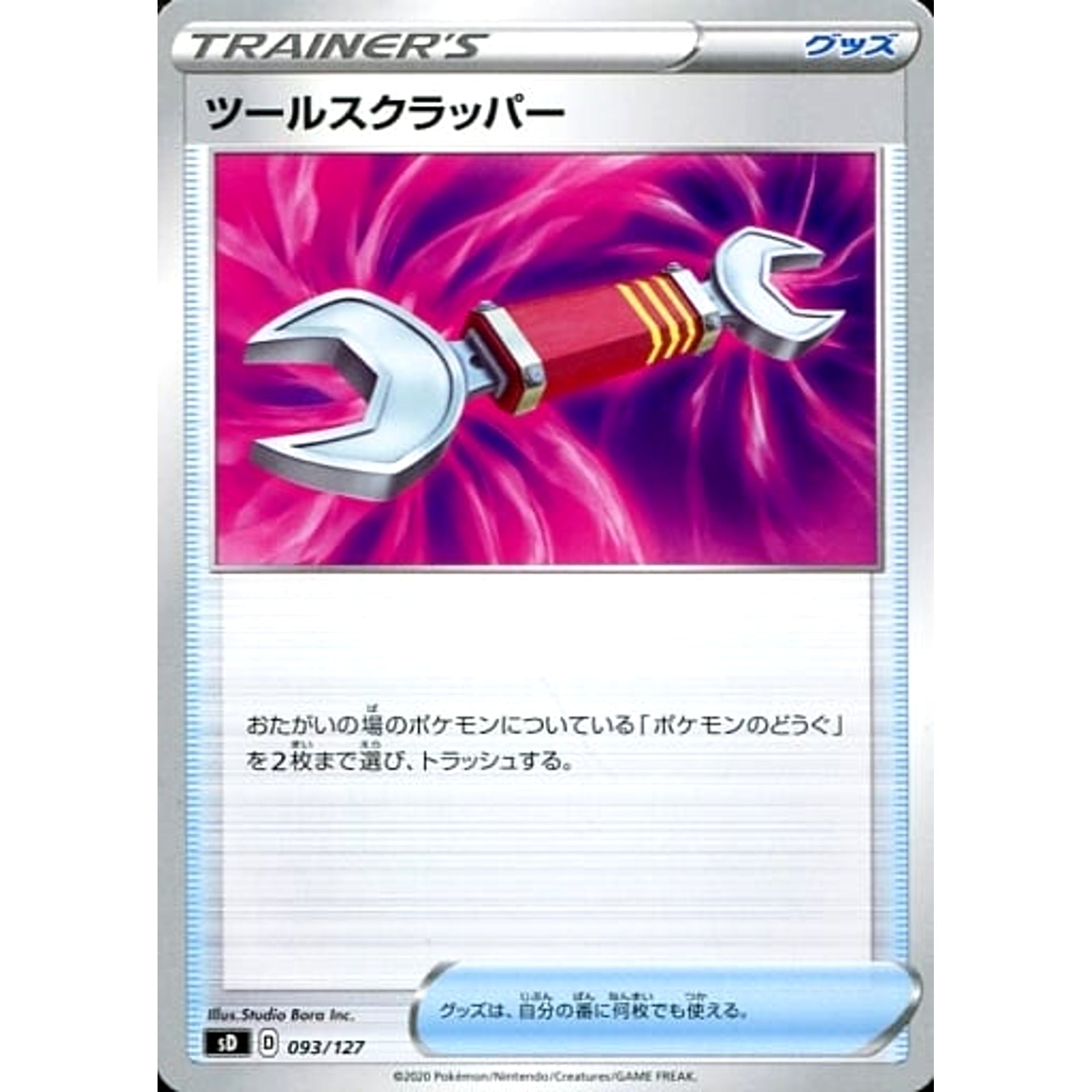 ツールスクラッパー 093/127 SD グッズ ポケモンカードゲーム ソード&シールド Vスタートデッキ