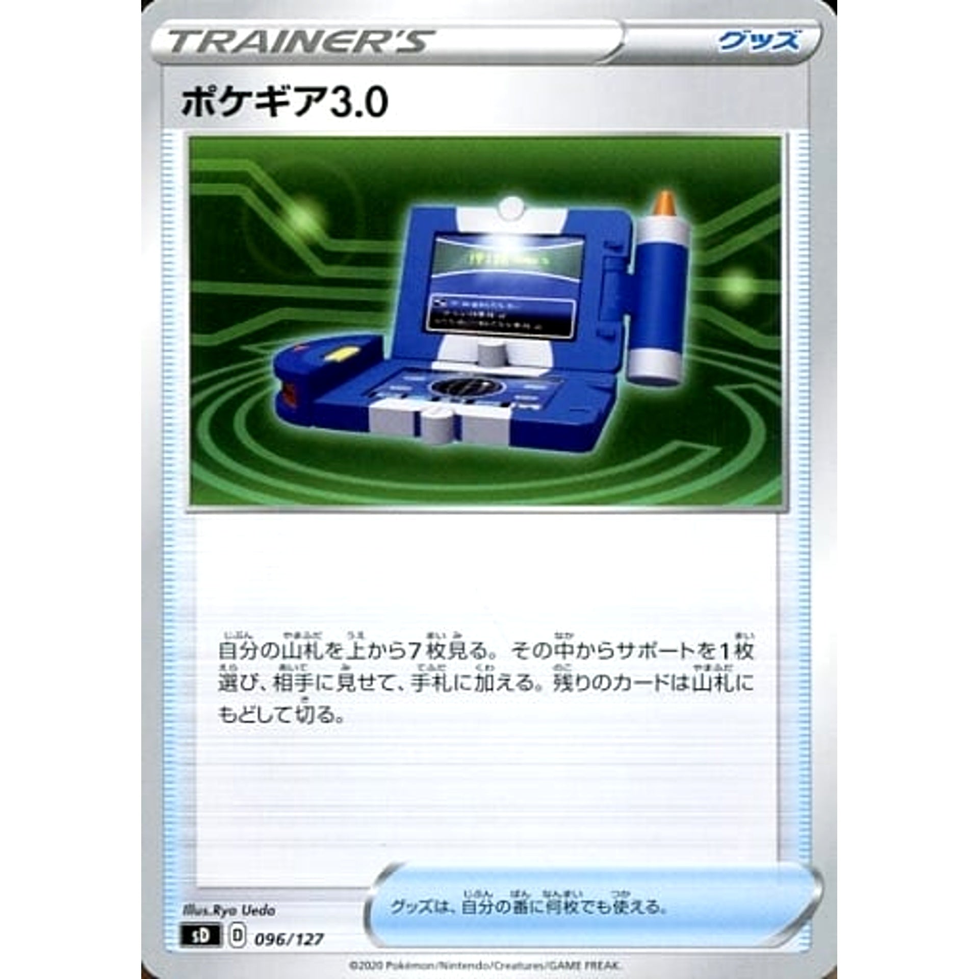ポケギア3.0 096/127 SD グッズ ポケモンカードゲーム ソード&シールド Vスタートデッキ