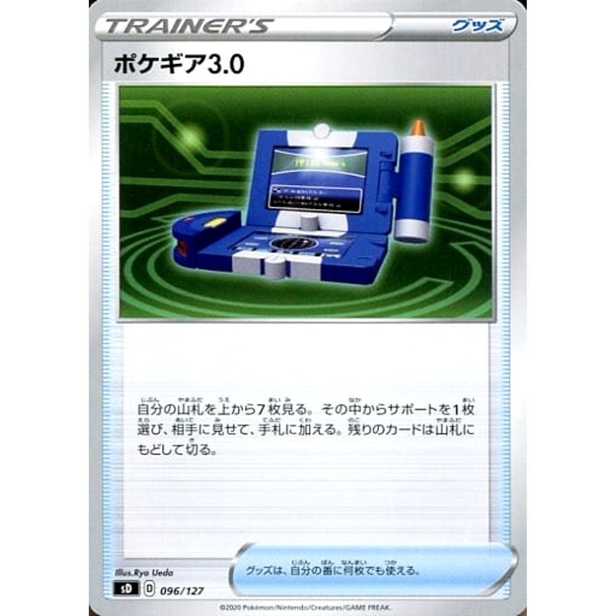 ポケギア3.0 096/127 SD グッズ ポケモンカードゲーム ソード&シールド Vスタートデッキ