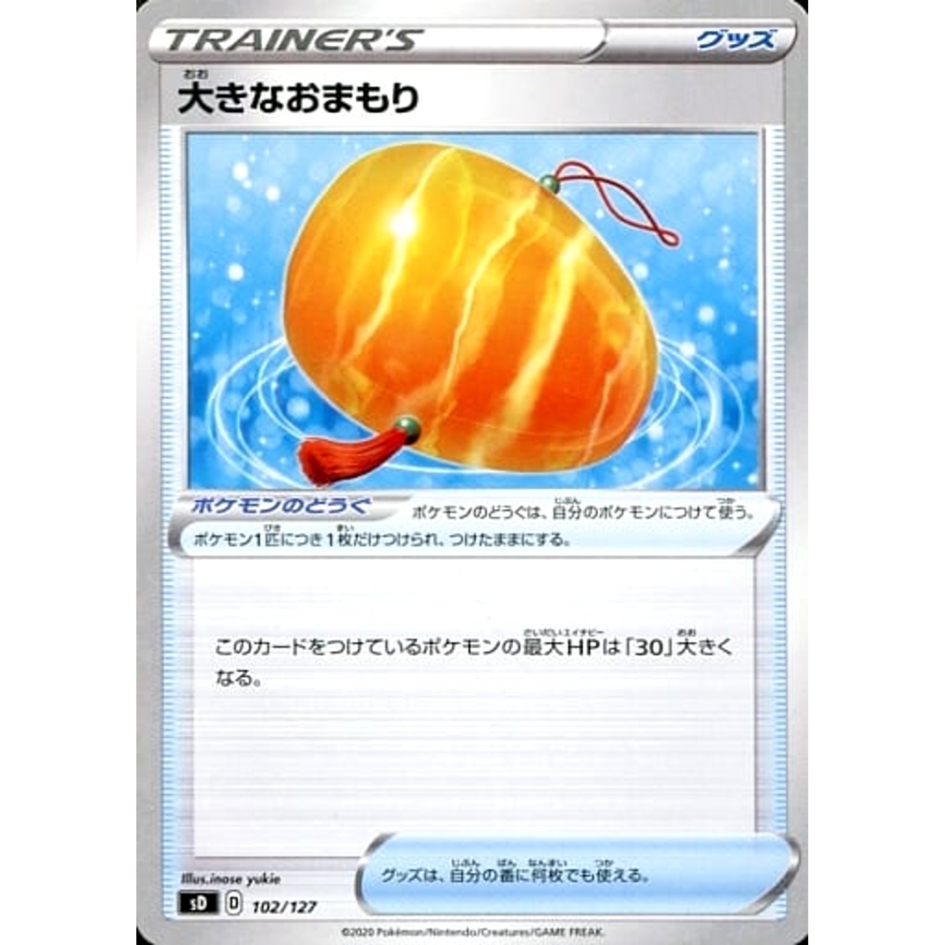 大きなおまもり 102/127 SD グッズ ポケモンカードゲーム ソード&シールド Vスタートデッキ