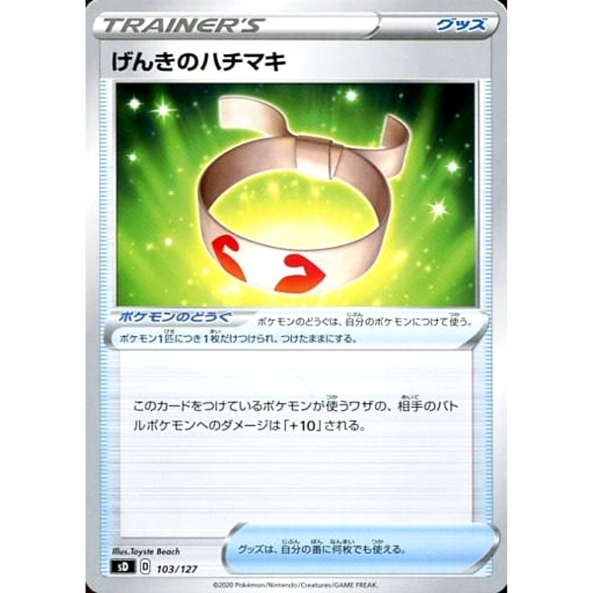 げんきのハチマキ 103/127 SD グッズ ポケモンカードゲーム ソード&シールド Vスタートデッキ