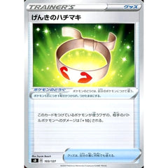 げんきのハチマキ 103/127 SD グッズ ポケモンカードゲーム ソード&シールド Vスタートデッキ