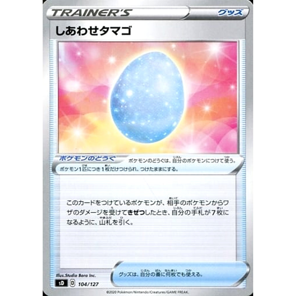 しあわせタマゴ 104/127 SD グッズ ポケモンカードゲーム ソード&シールド Vスタートデッキ