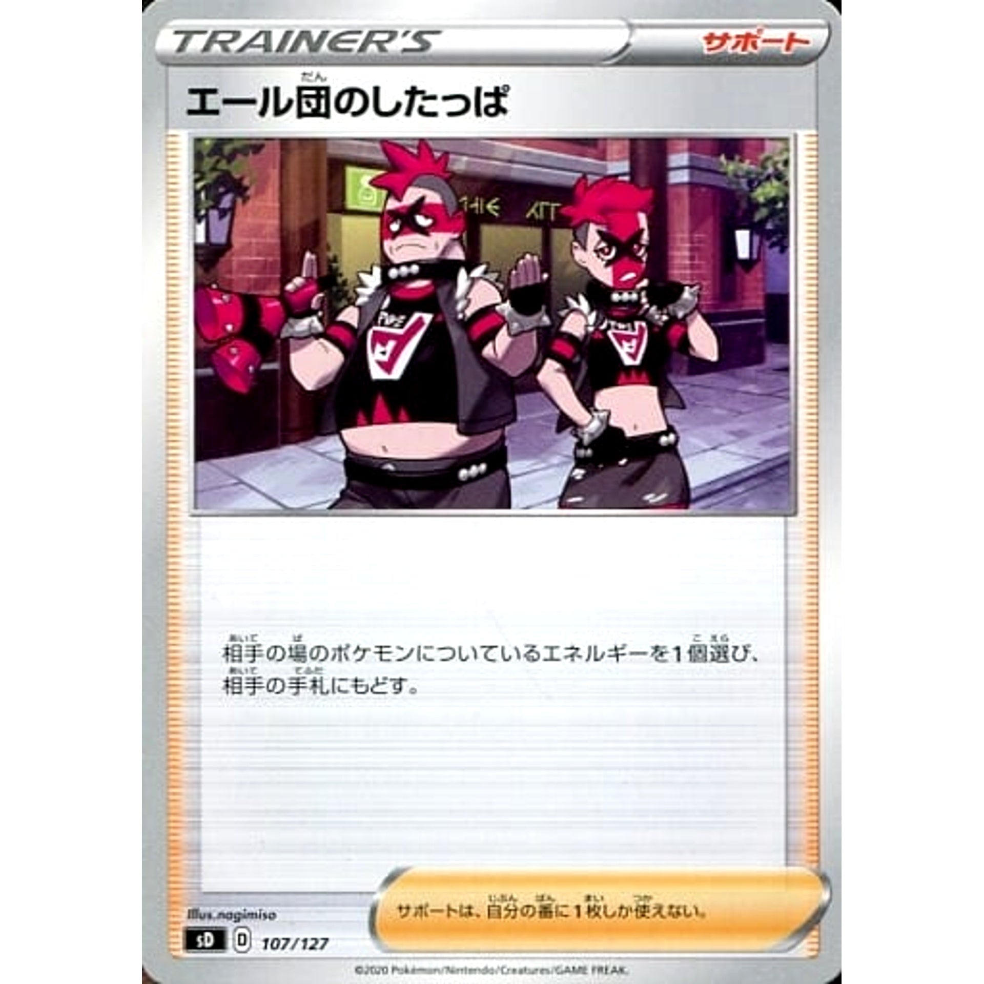 エール団のしたっぱ 107/127 SD サポート ポケモンカードゲーム ソード&シールド Vスタートデッキ