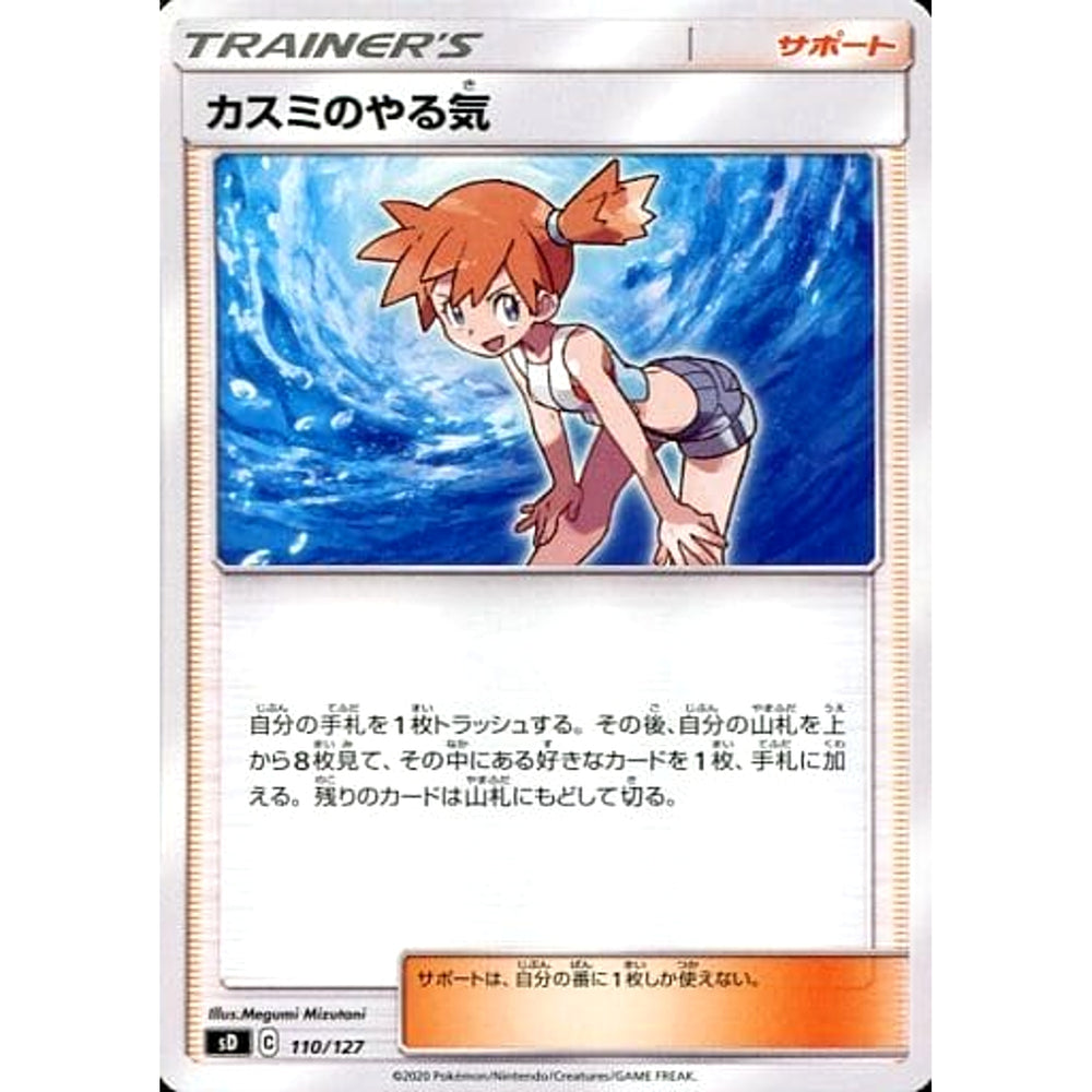 カスミのやる気 110/127 SD サポート ポケモンカードゲーム ソード&シールド Vスタートデッキ