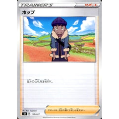 ホップ 117/127 SD サポート ポケモンカードゲーム ソード&シールド Vスタートデッキ