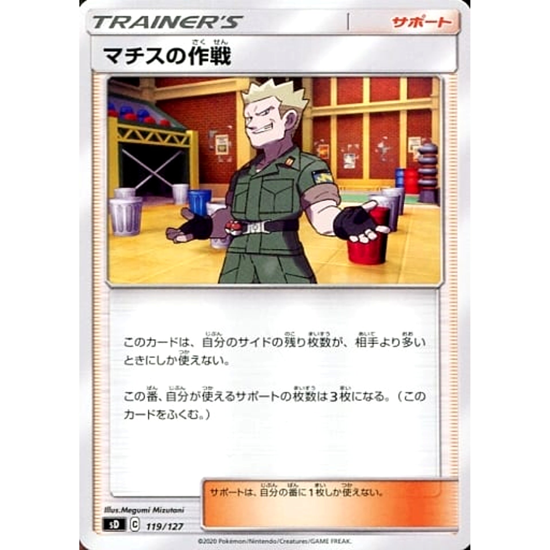 マチスの作戦 119/127 SD サポート ポケモンカードゲーム ソード&シールド Vスタートデッキ