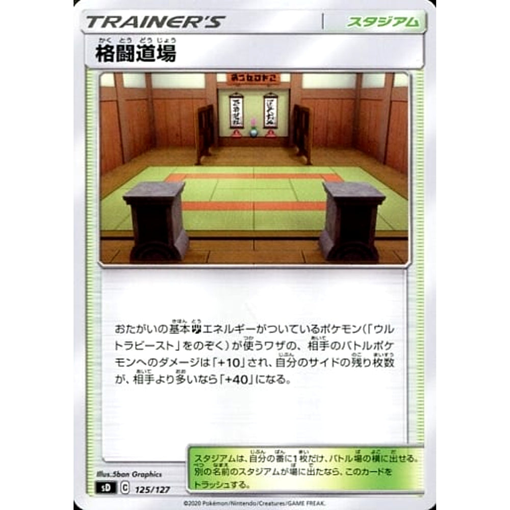 格闘道場 125/127 SD スタジアム ポケモンカードゲーム ソード&シールド Vスタートデッキ
